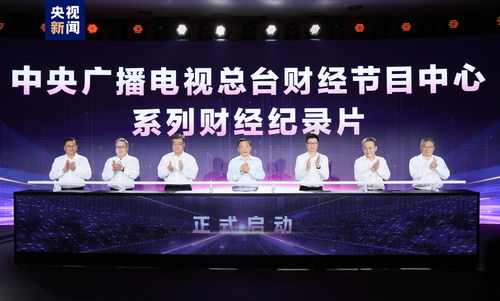 奋楫者先 中央广播电视总台财经节目中心2023年下半年精品节目片单发布，引领广播电视节目制作经营新风尚