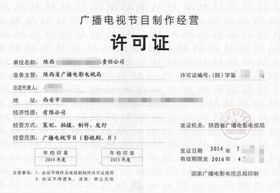 福州广播电视节目制作经营许可证申请指南