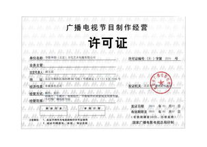 广播电视节目制作经营许可证 专业审批、合规生产与市场定价解析