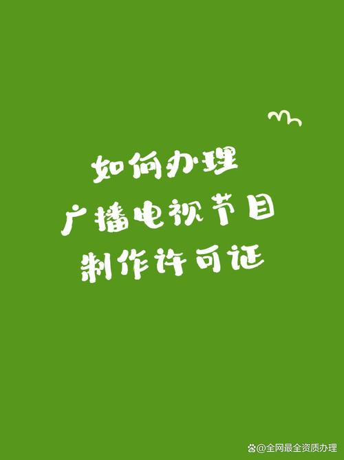 一文让你看明白自行办理广播电视节目制作经营许可证并不难